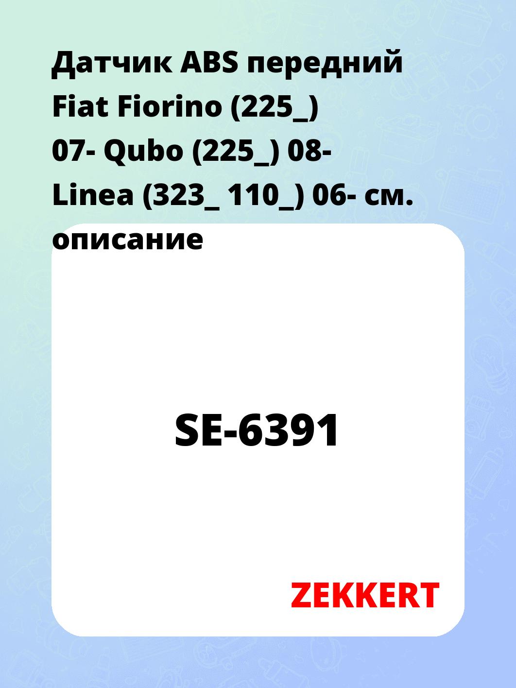 Датчик для автомобиля ZEKKERT SE-6391