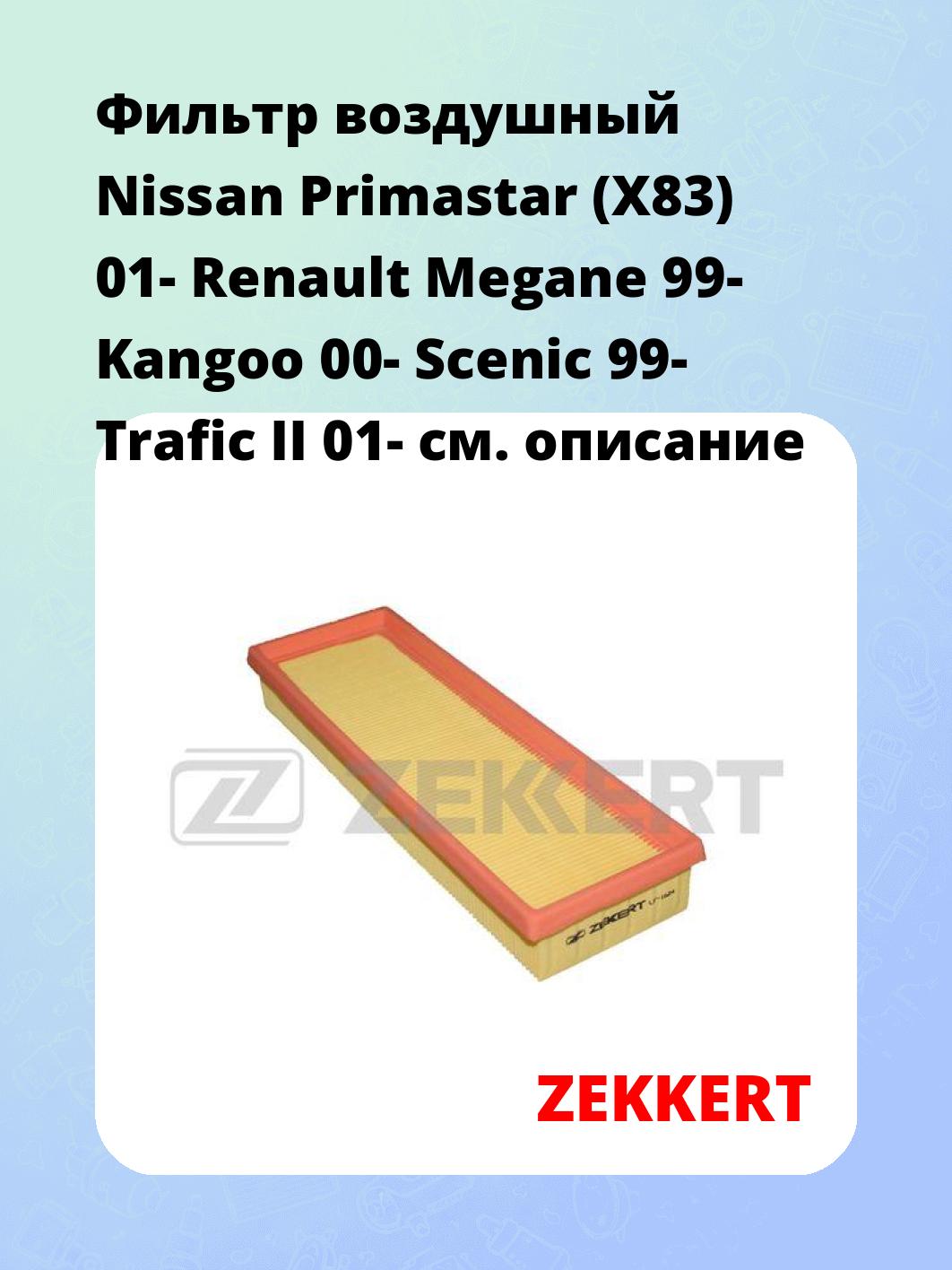 Фильтр воздушный  Nissan Primastar (X83) 01- Renault Megane 99- Kangoo 00- Scenic 99- Trafic II 01-