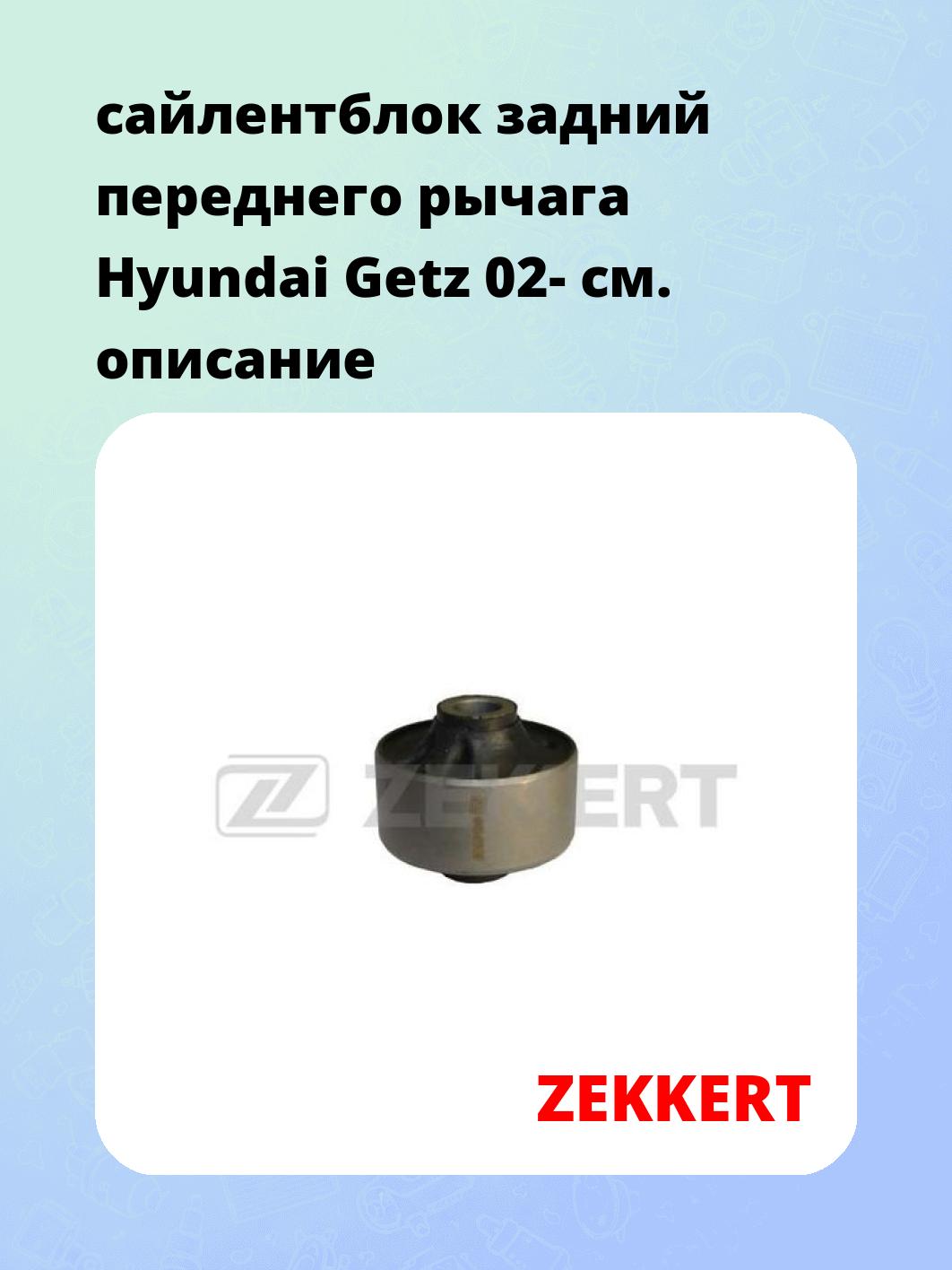 Сайлентблок ZEKKERT GM-5328