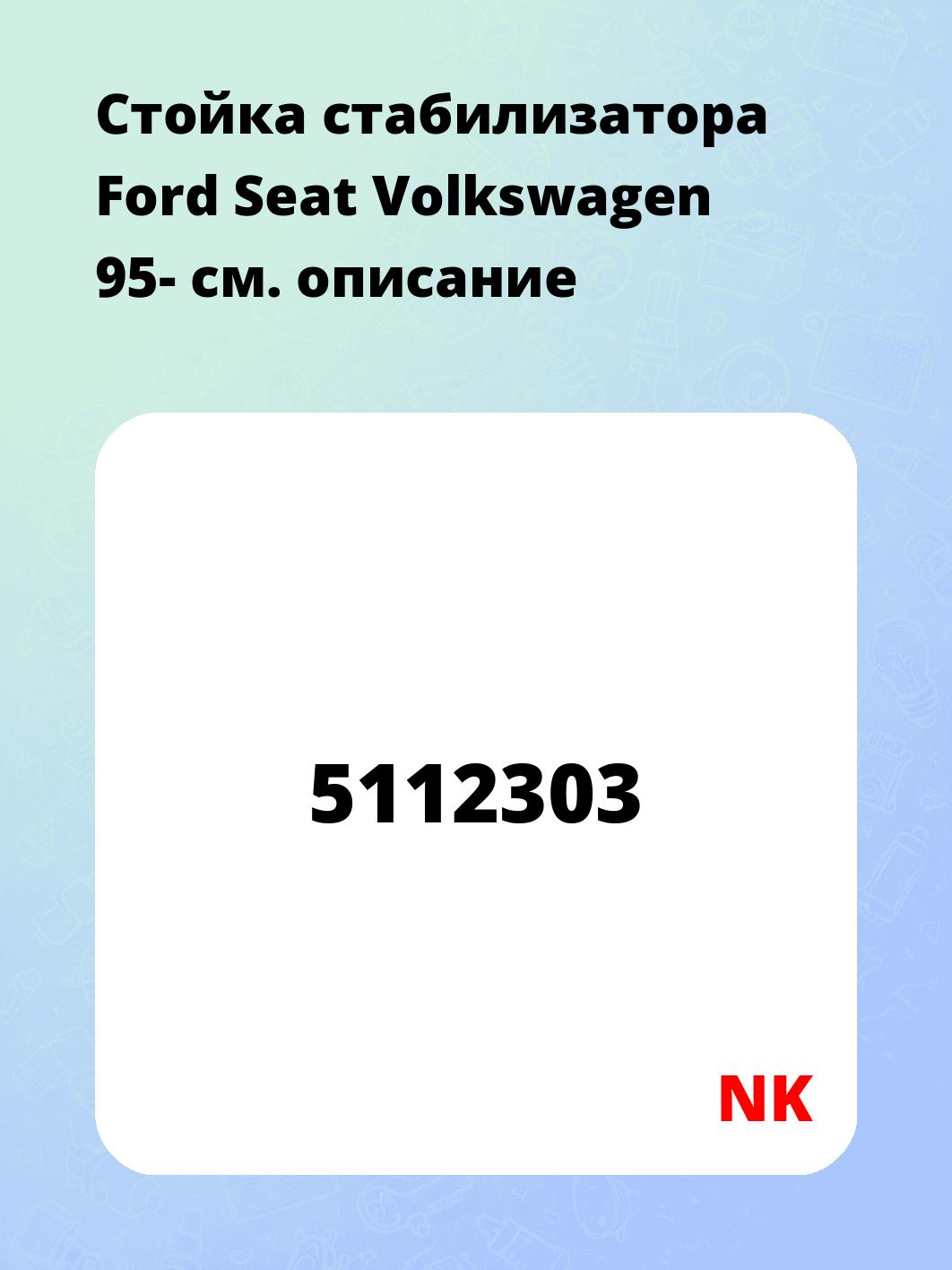 Стойка стабилизатора Ford Seat Volkswagen 95-