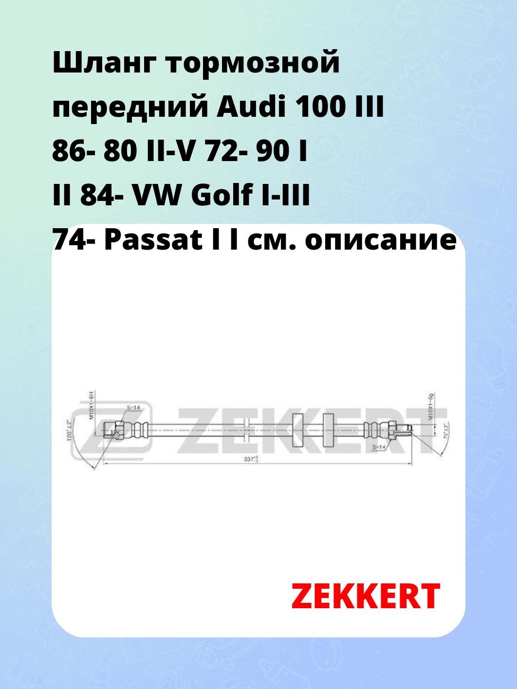 Шланг тормозной передний Audi 100 III 86-  80 II-V 72-  90 I  II 84-  VW Golf I-III 74-  Passat I  I