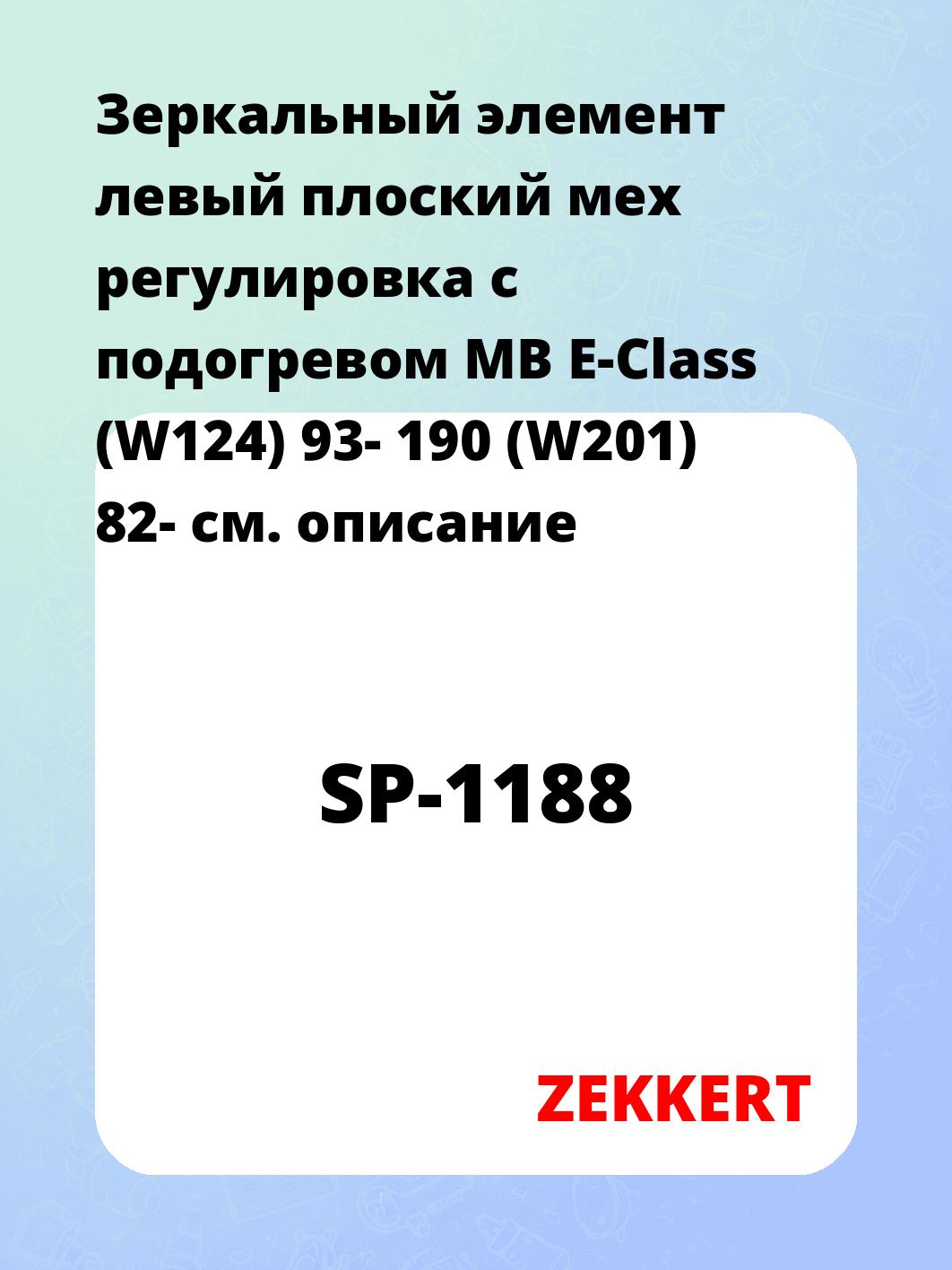 Элемент зеркальный ZEKKERT SP-1188