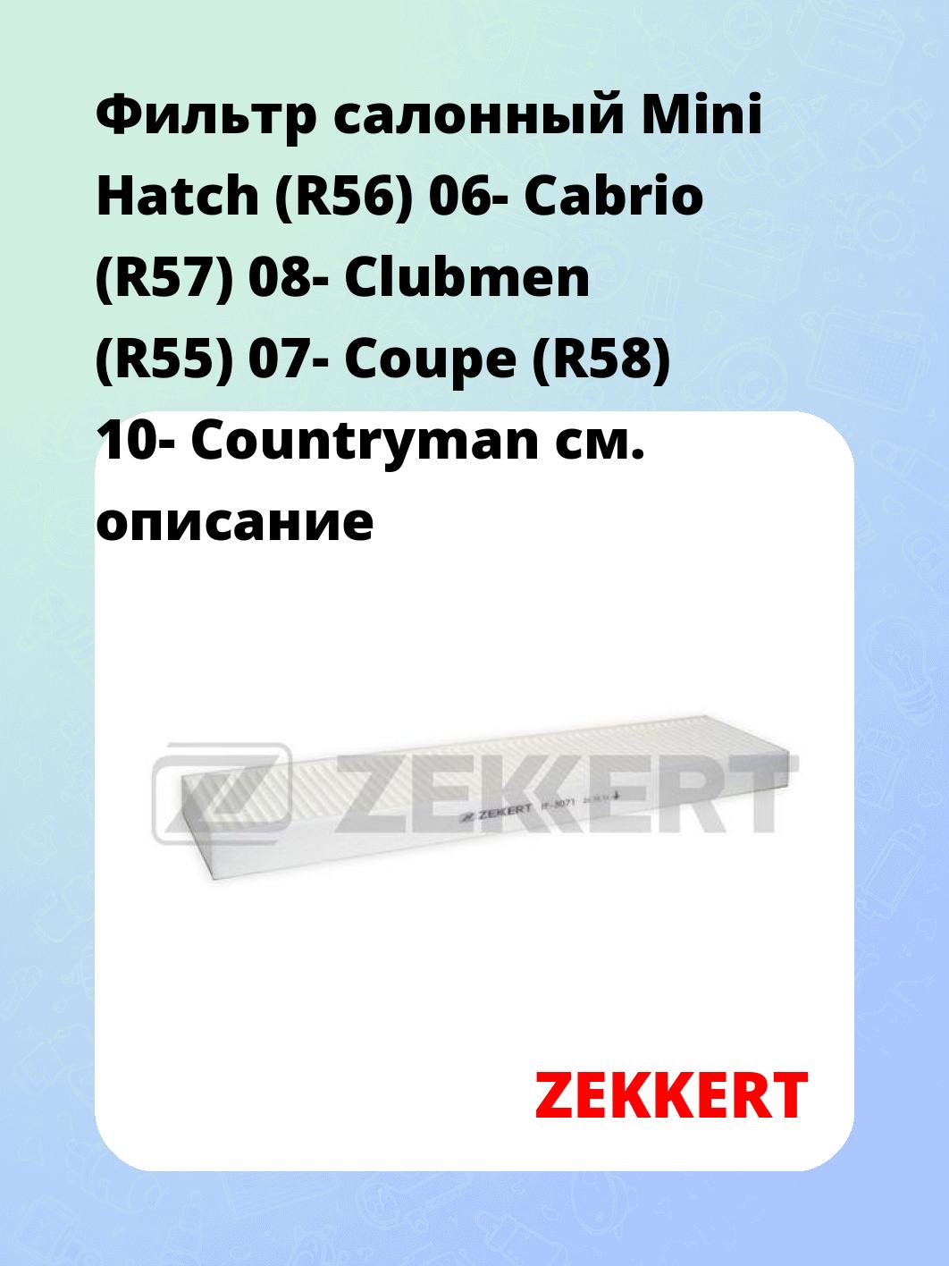Фильтр салонный ZEKKERT IF-3071