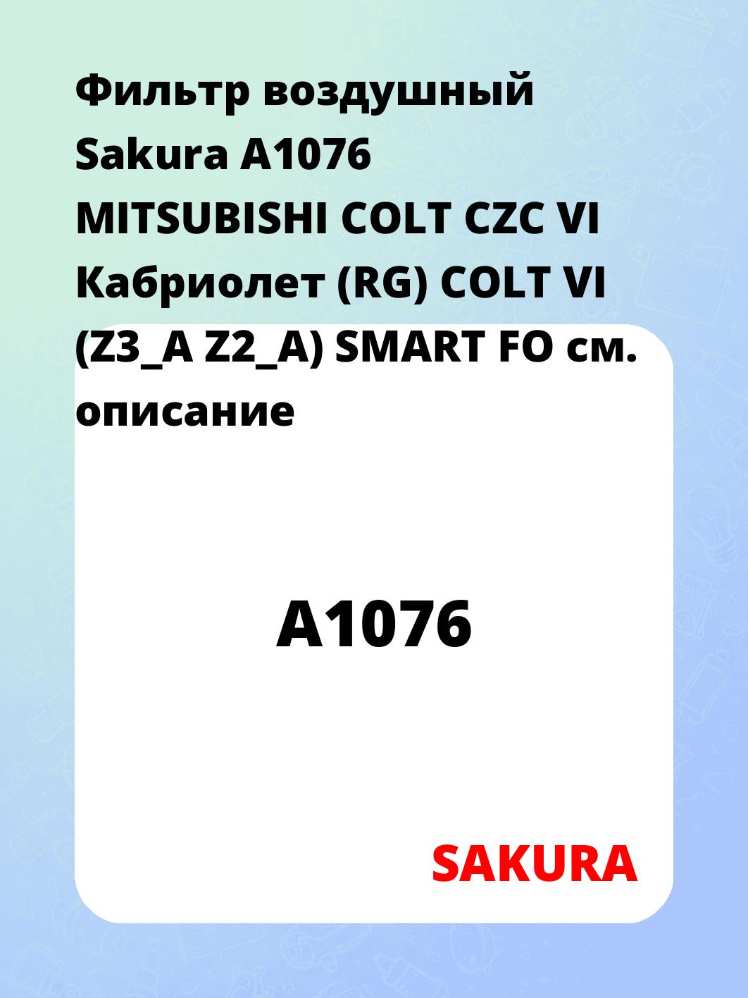 Фильтр воздушный Sakura A1076 MITSUBISHI COLT CZC VI Кабриолет (RG) COLT VI (Z3_A Z2_A) SMART FO