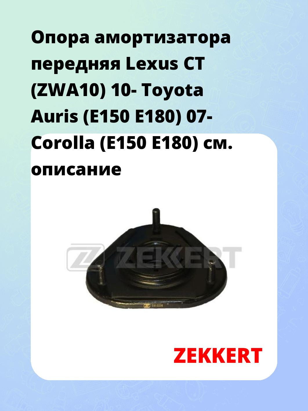 Опора амортизатора передняя Lexus CT (ZWA10) 10- Toyota Auris (E150 E180) 07- Corolla (E150 E180)