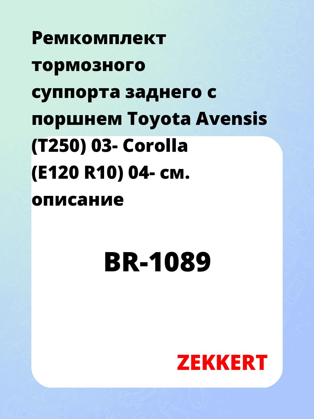 Ремкомплект суппорта ZEKKERT BR-1089
