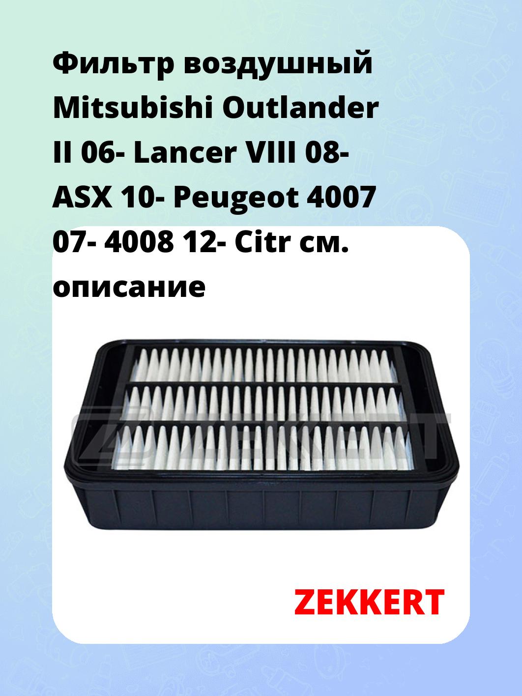 Фильтр воздушный ZEKKERT LF-1057