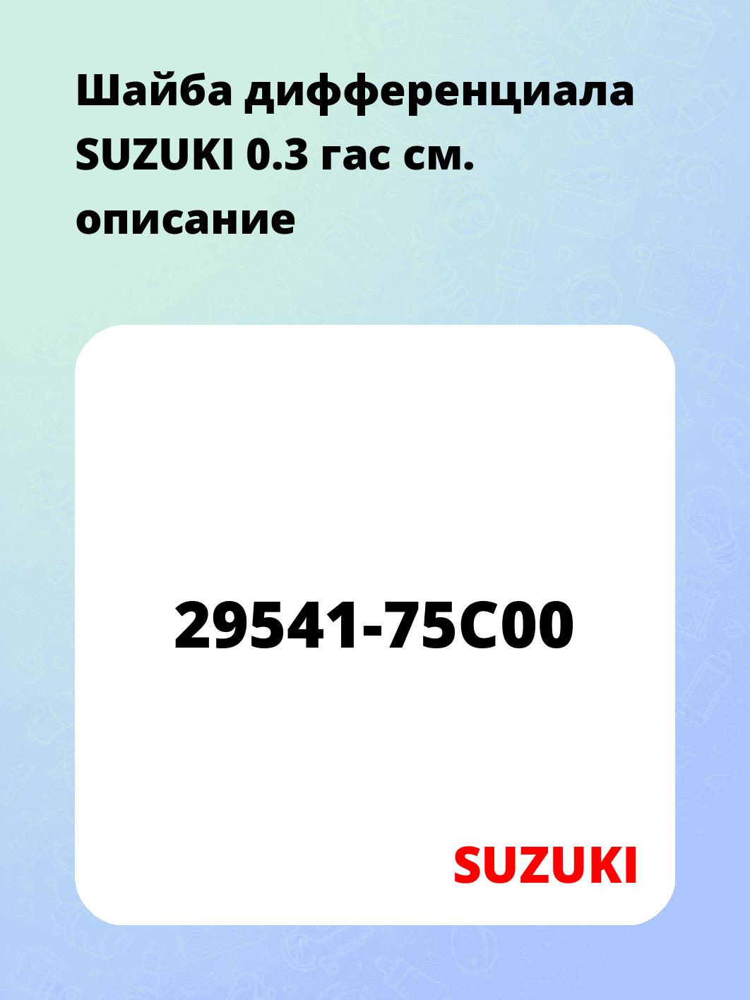 Шайба дифференциала SUZUKI 0.3 гас