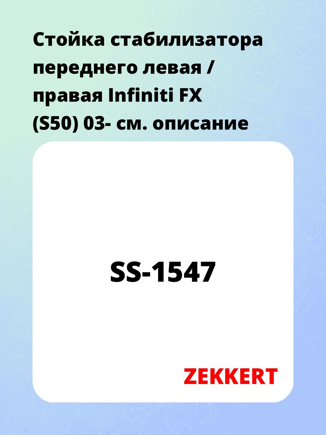 Стойка стабилизатора ZEKKERT SS-1547