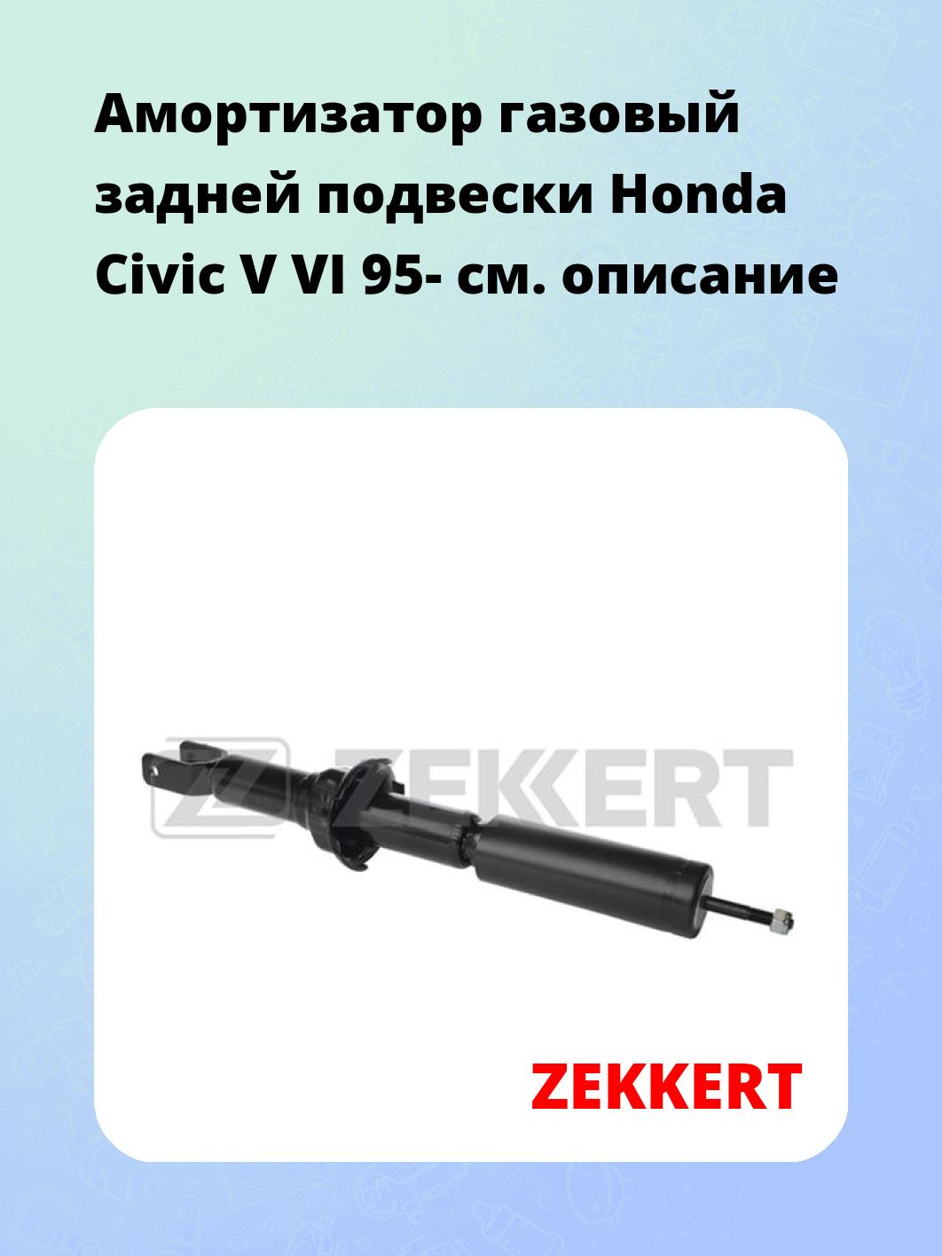 Амортизатор подвески ZEKKERT SG-2356