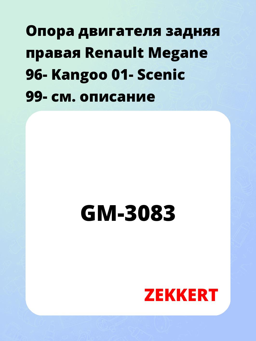 Опора двигателя ZEKKERT GM-3083