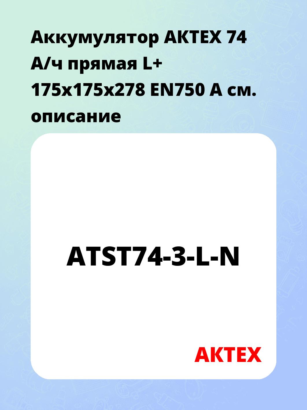 Аккумулятор АКТЕХ 74 А/ч прямая L+ 175x175x278 EN750 А