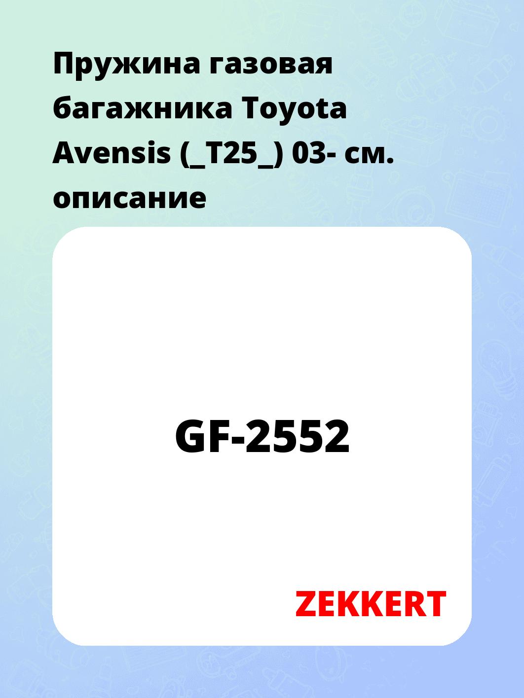 Упор багажника ZEKKERT GF-2552