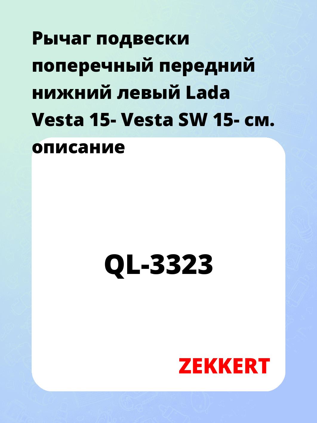 Рычаг подвески поперечный передний нижний левый Lada Vesta 15- Vesta SW 15-