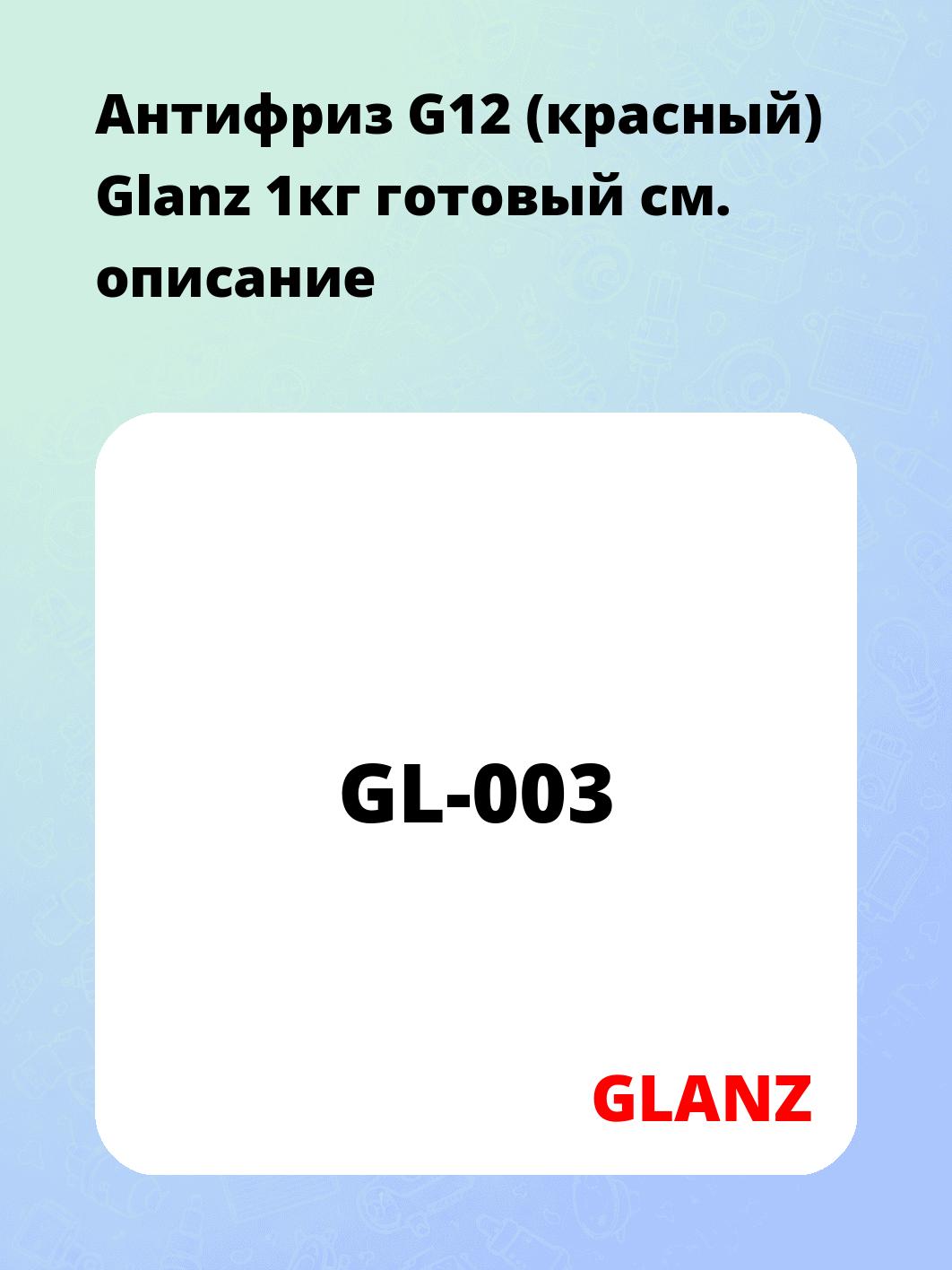 Антифриз G12 (красный) Glanz 1кг готовый