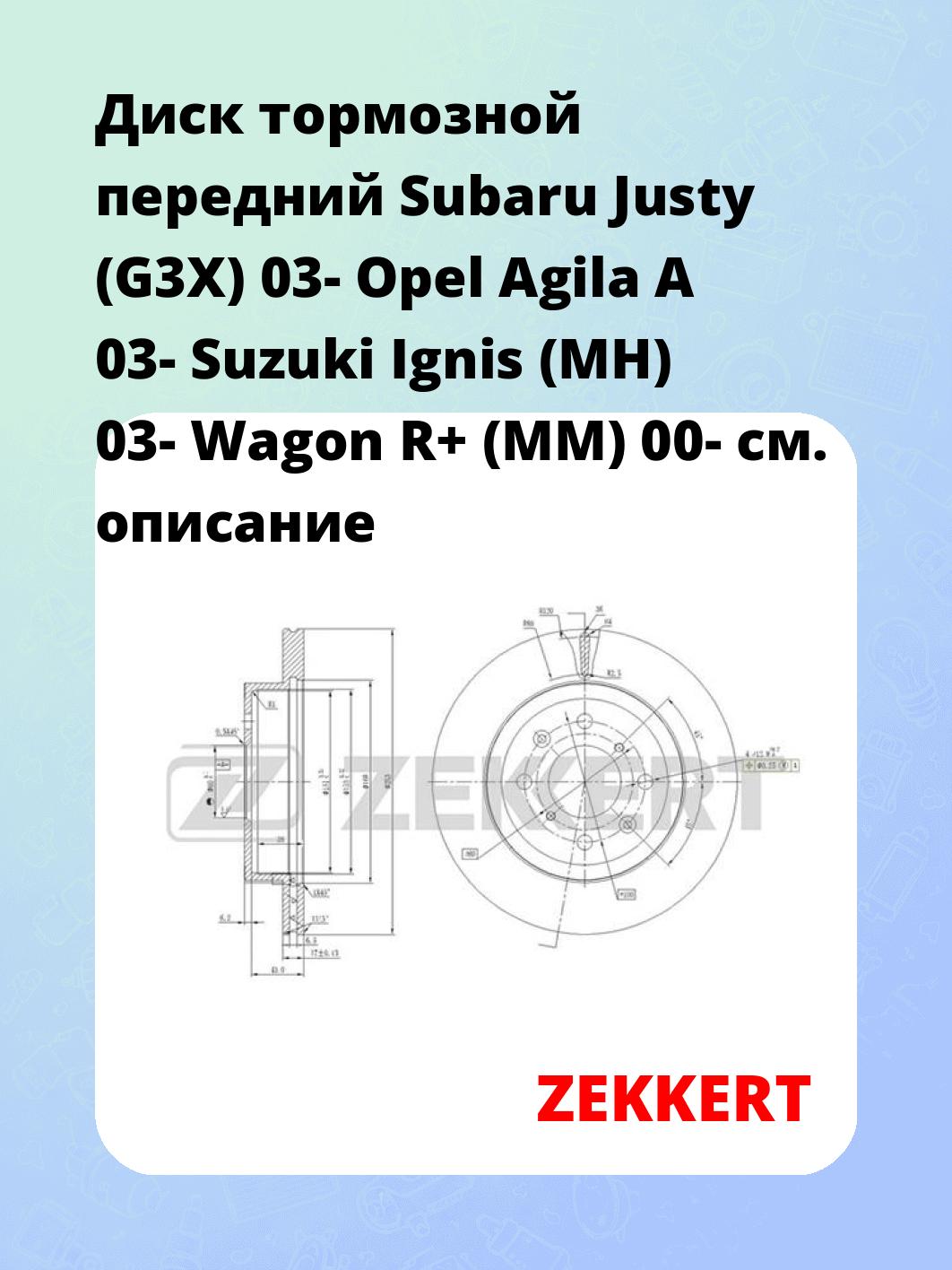 Диск тормозной ZEKKERT BS-5655