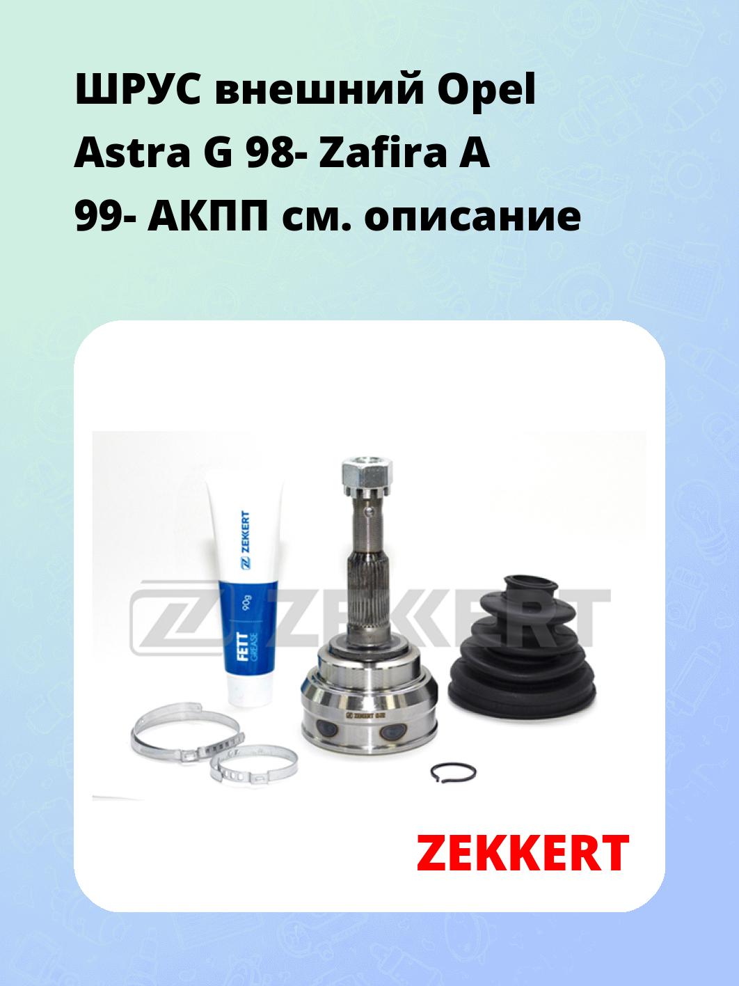 ШРУС наружный ZEKKERT GS-3702