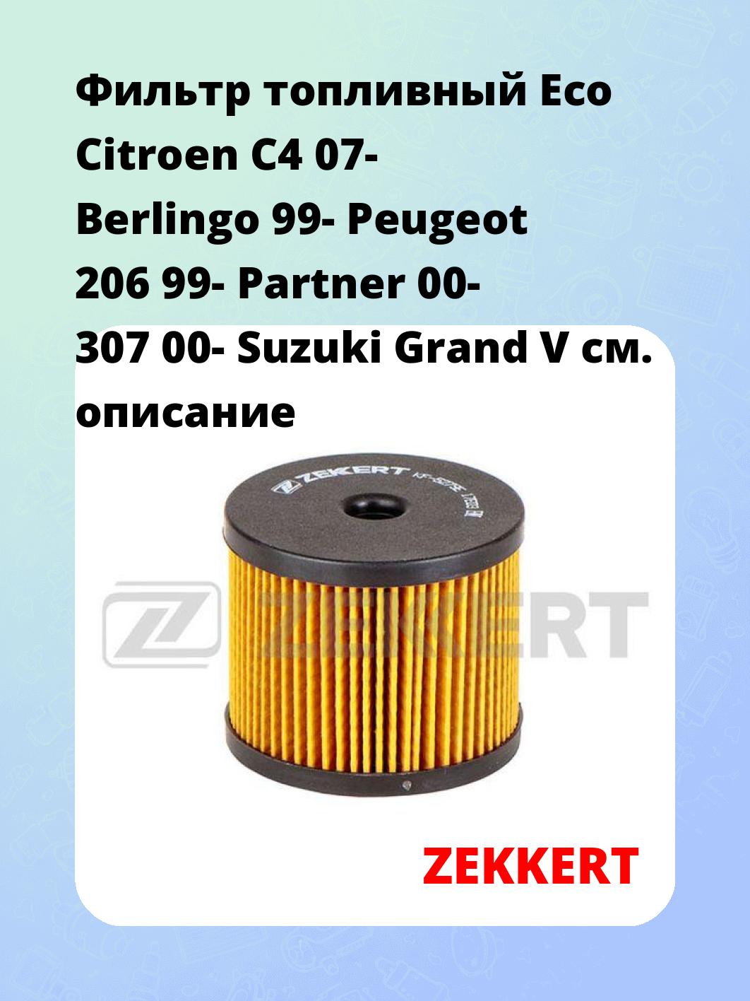 Фильтр топливный ZEKKERT KF-5279E