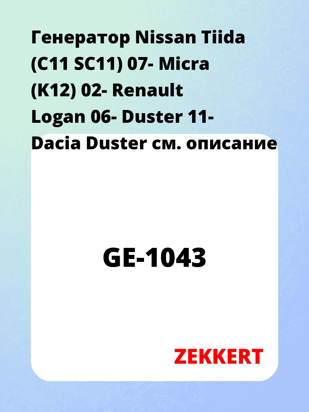 Генератор в сборе ZEKKERT GE-1043