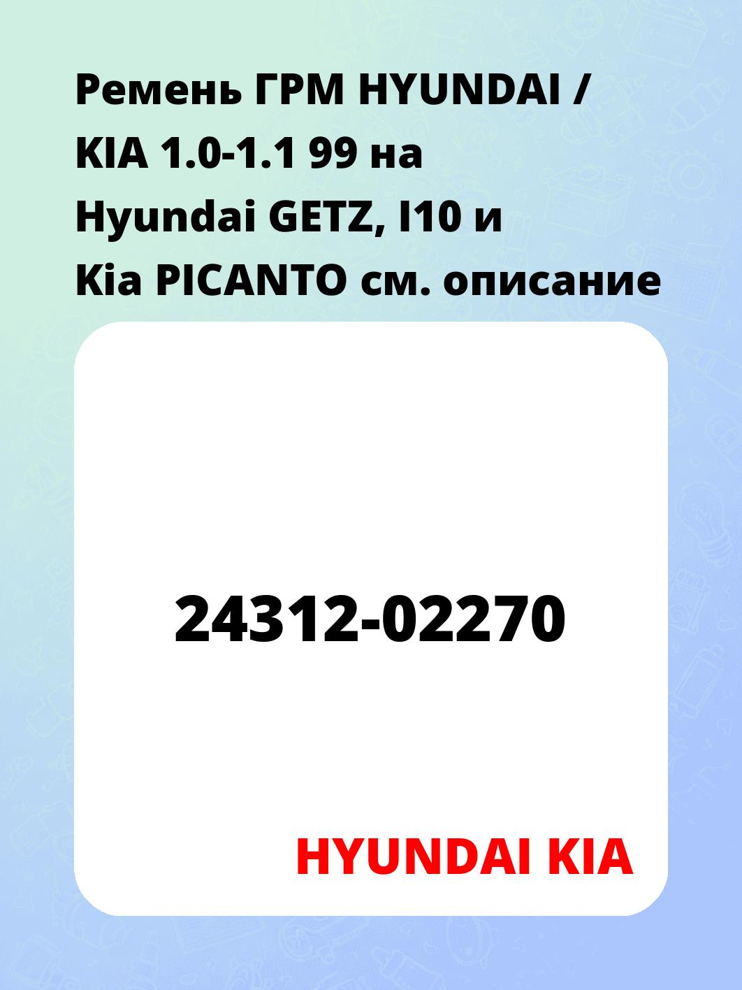 Ремень ГРМ HYUNDAI / KIA 1.0-1.1 99 на Hyundai GETZ, I10 и Kia PICANTO