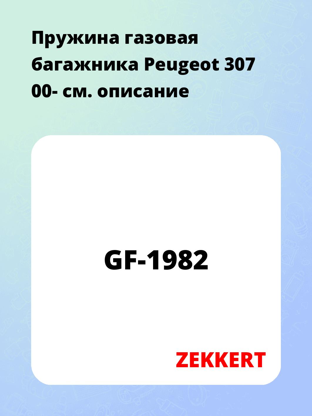 Упор багажника ZEKKERT GF-1982