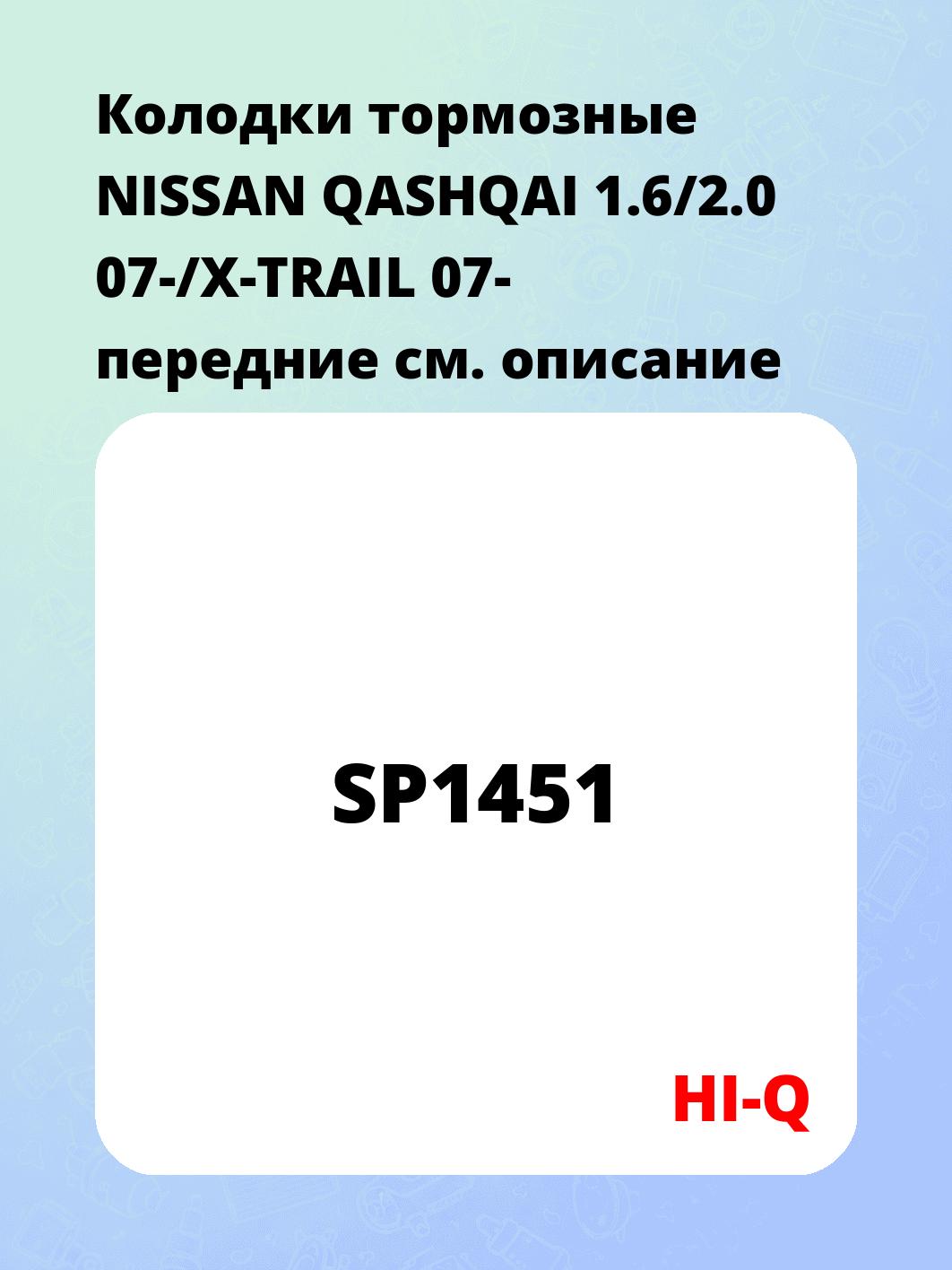 Колодки тормозные NISSAN QASHQAI 1.6/2.0 07-/X-TRAIL 07- передние
