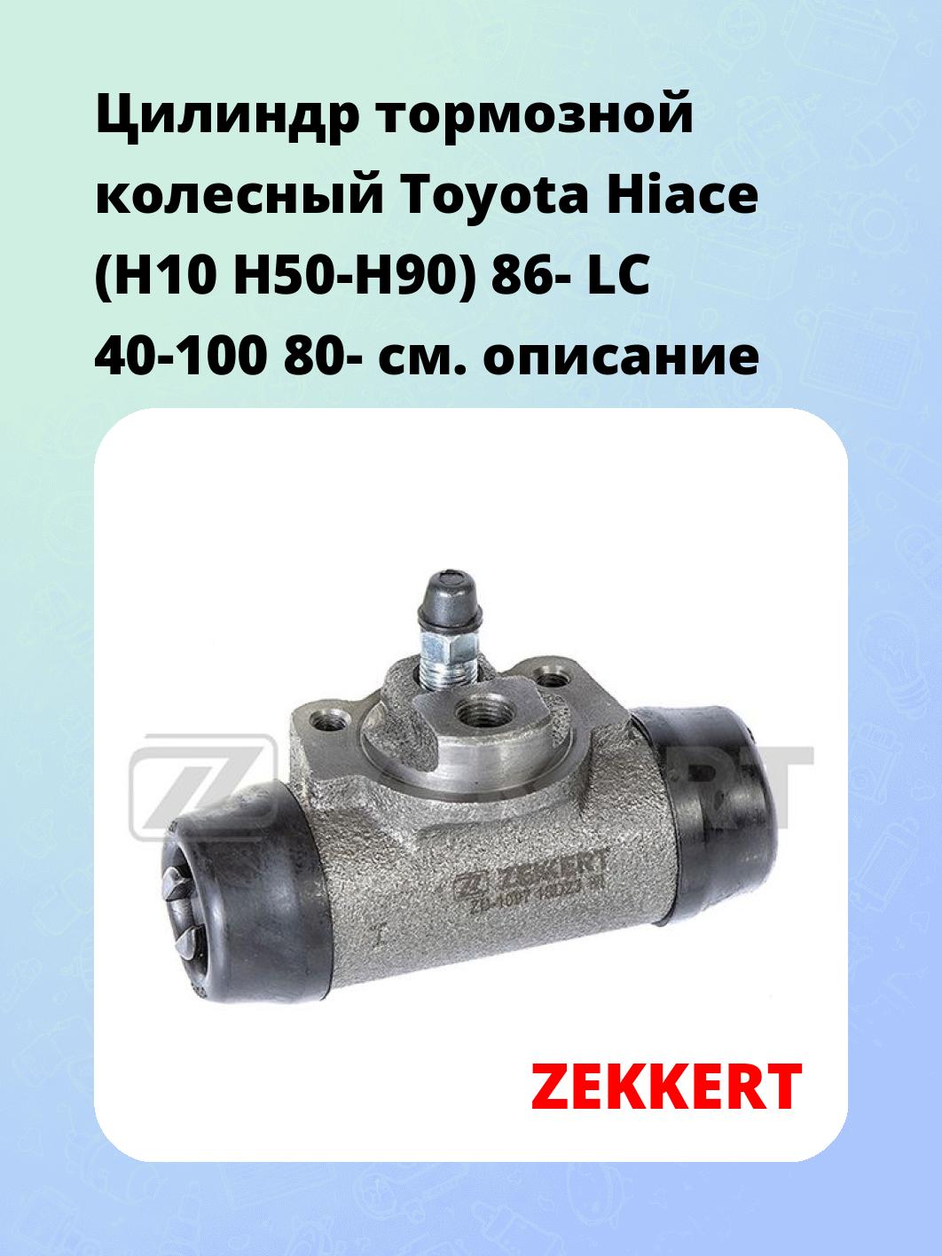 Цилиндр тормозной рабочий ZEKKERT ZD-1097
