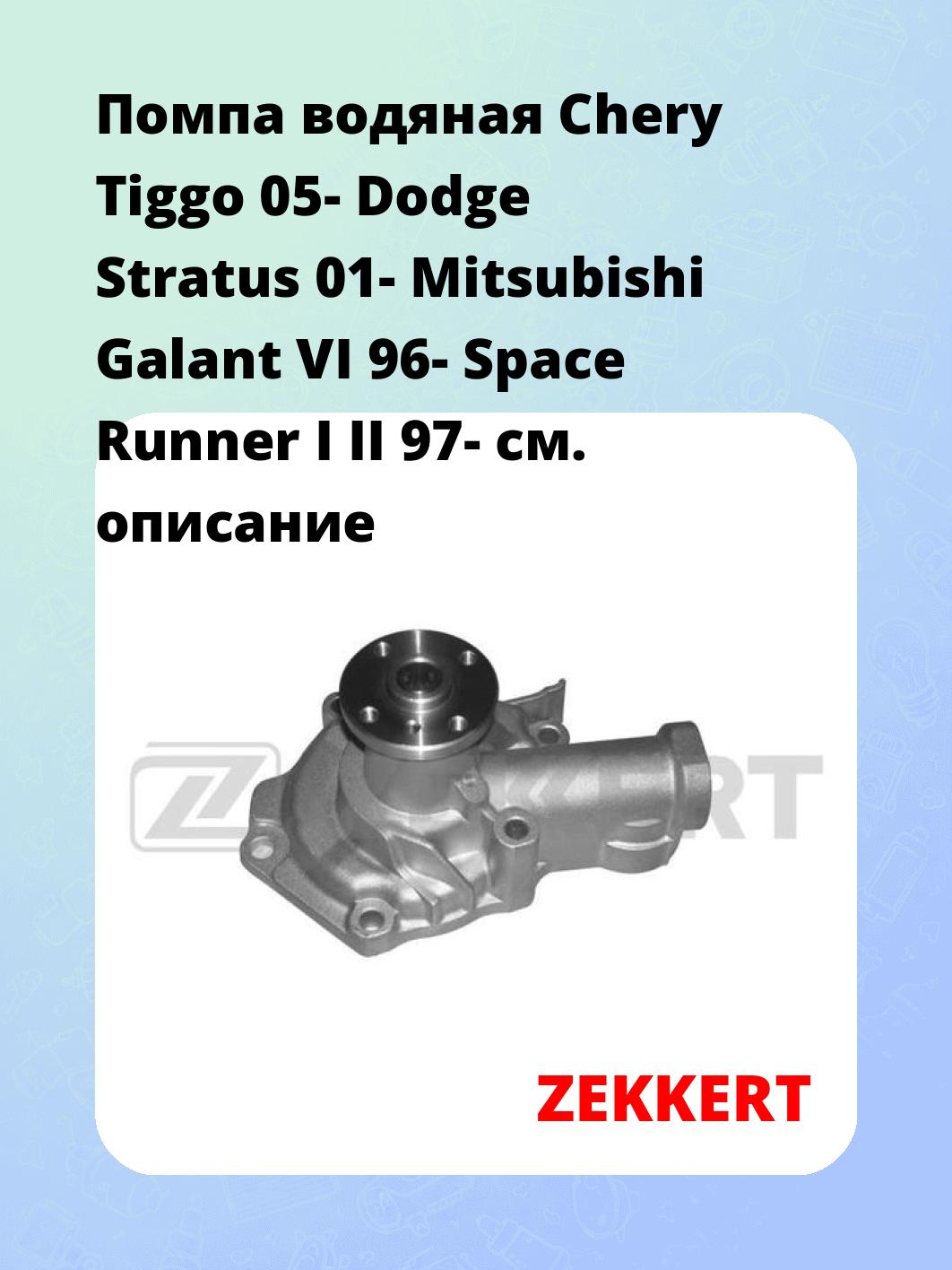 Насос водяной ZEKKERT WP-1239