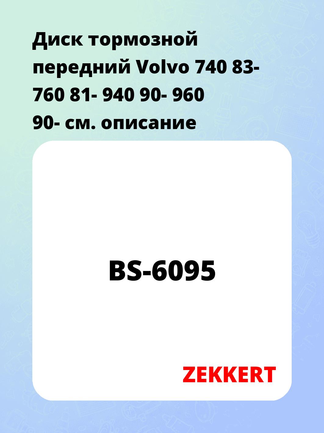 Диск тормозной ZEKKERT BS-6095