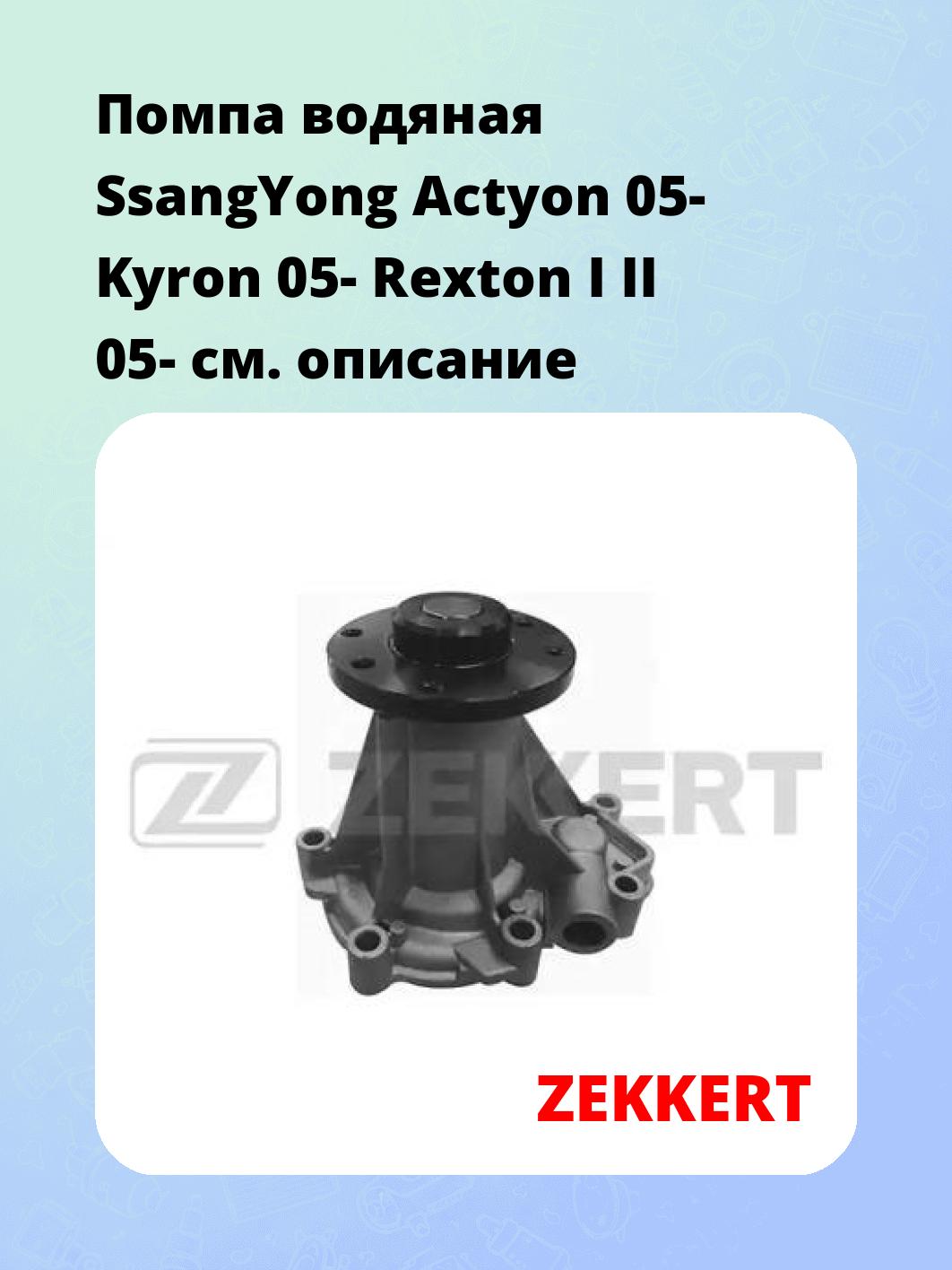 Насос водяной ZEKKERT WP-1376