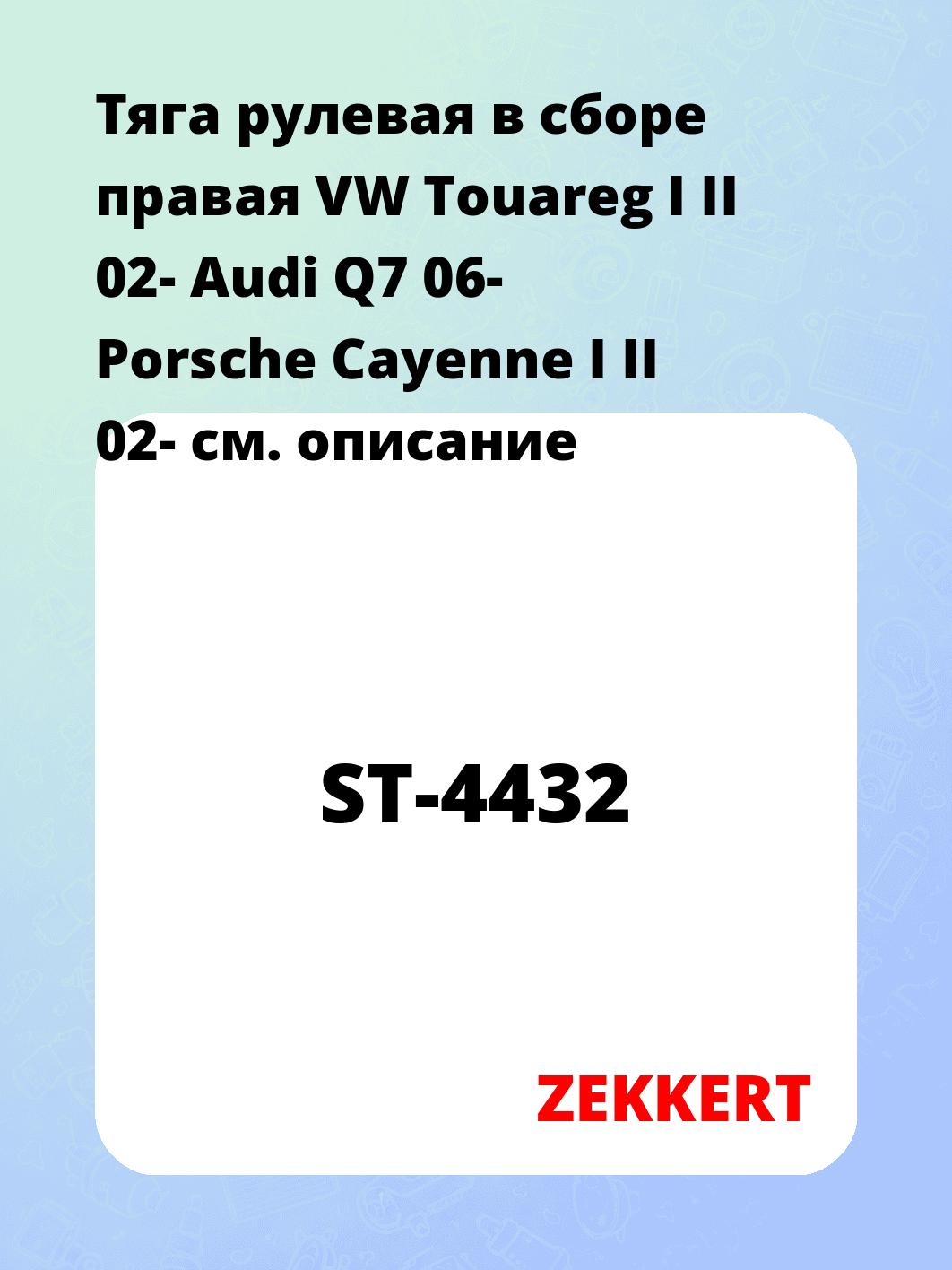 Тяга рулевая ZEKKERT ST-4432