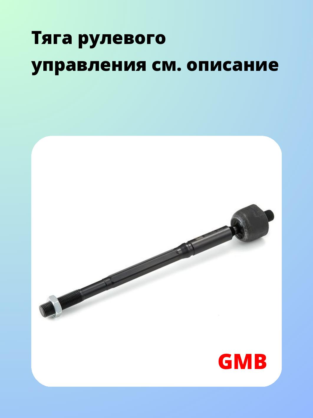 Тяга рулевая GMB 0801-0580