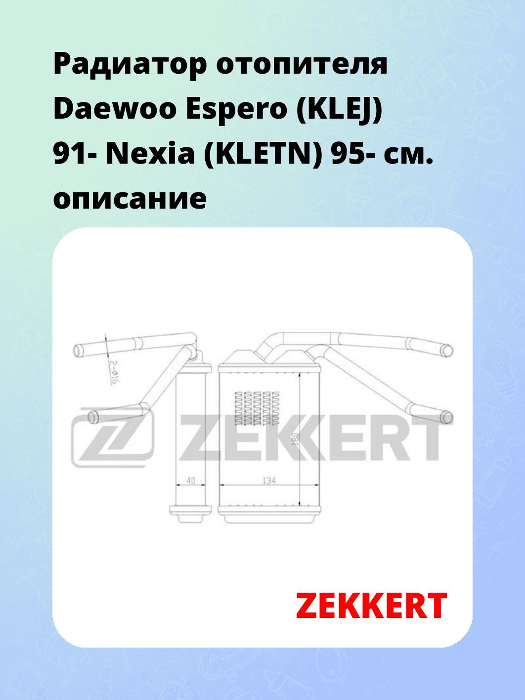 Радиатор отопителя Daewoo Espero (KLEJ) 91- Nexia (KLETN) 95-