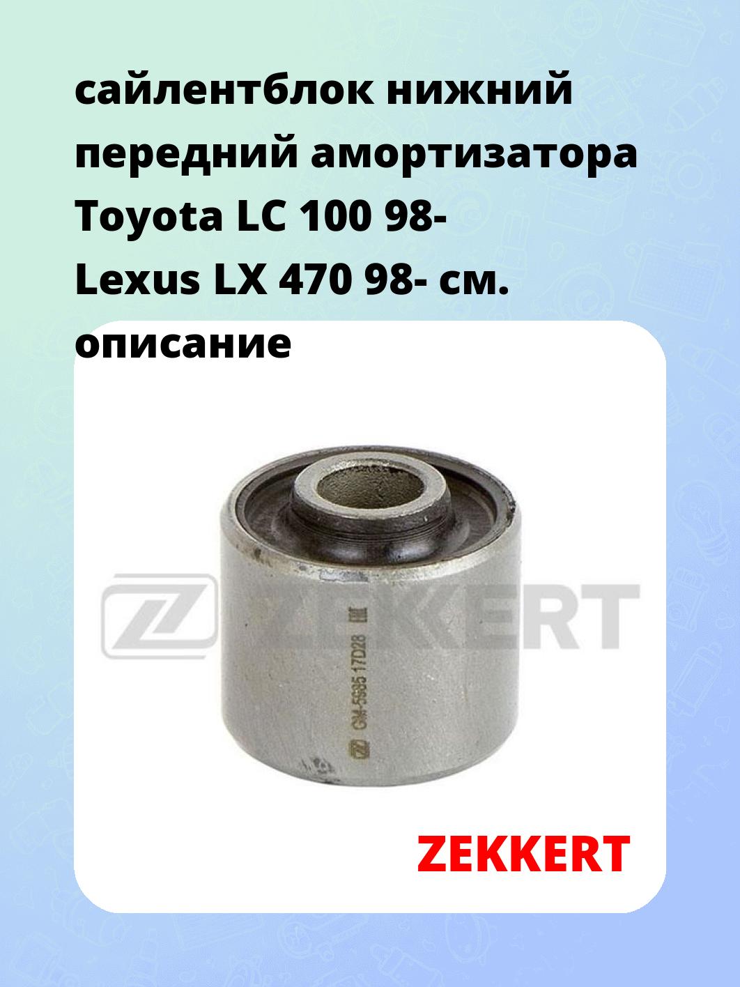 сайлентблок нижний передний амортизатора Toyota LC 100 98- Lexus LX 470 98-