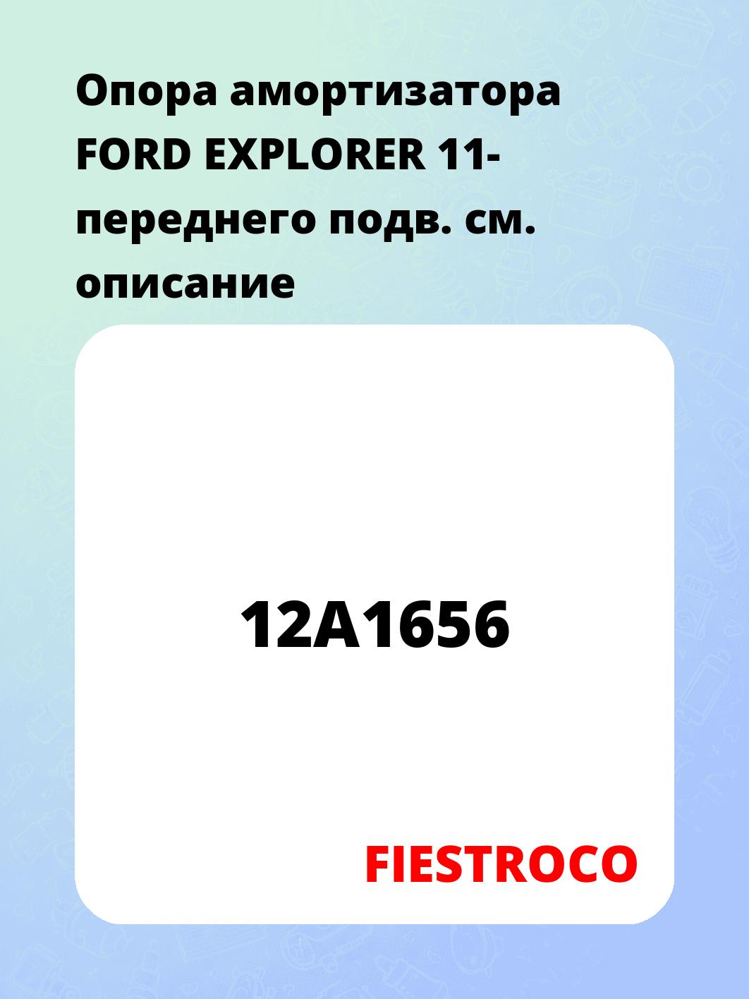 Опора амортизатора FORD EXPLORER 11- переднего подв.