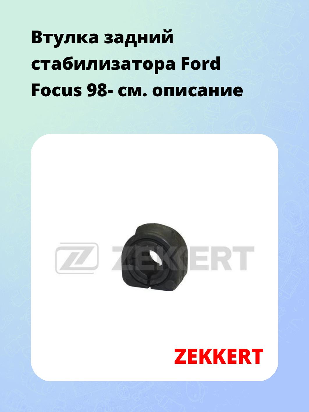 Втулка стабилизатора ZEKKERT GM-1108