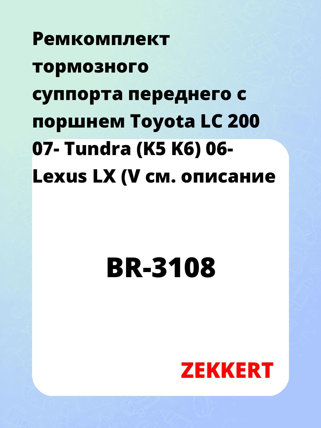 Ремкомплект суппорта ZEKKERT BR-3108