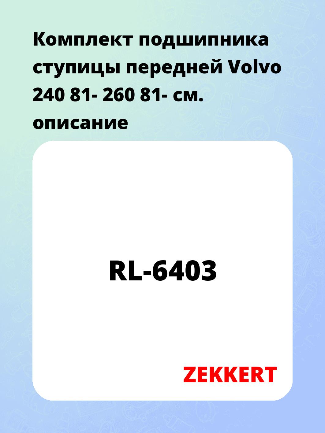 Комплект подшипника ступицы передней Volvo 240 81- 260 81-