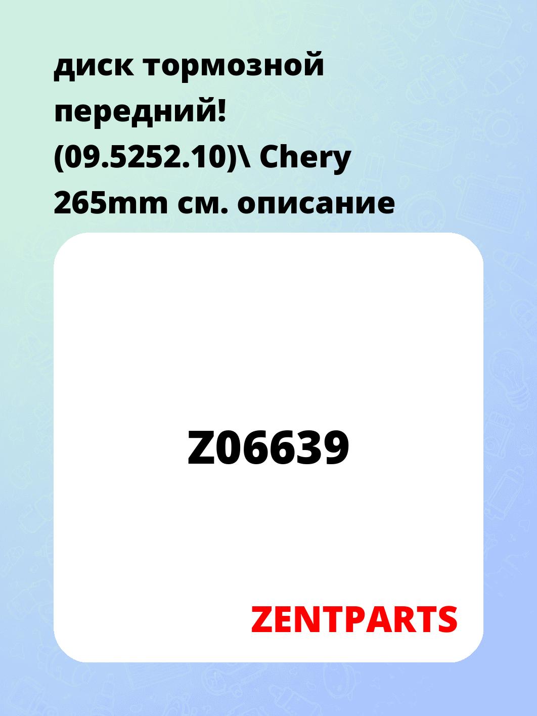 диск тормозной передний! (09.5252.10)\ Chery 265mm