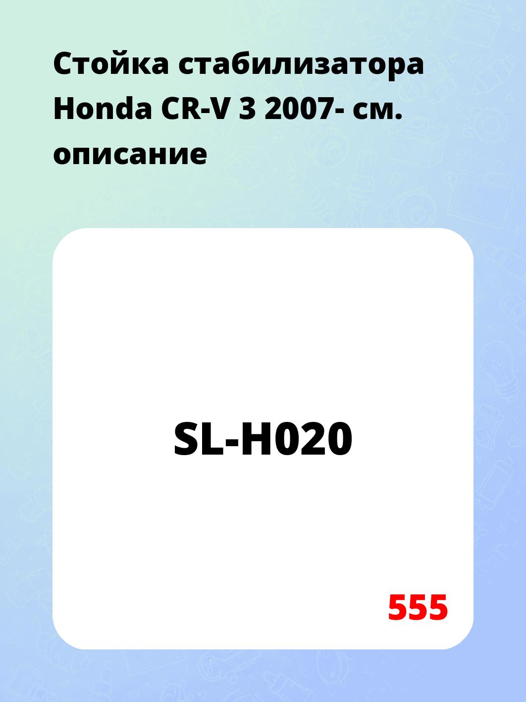 Стойка стабилизатора Honda CR-V 3 2007-