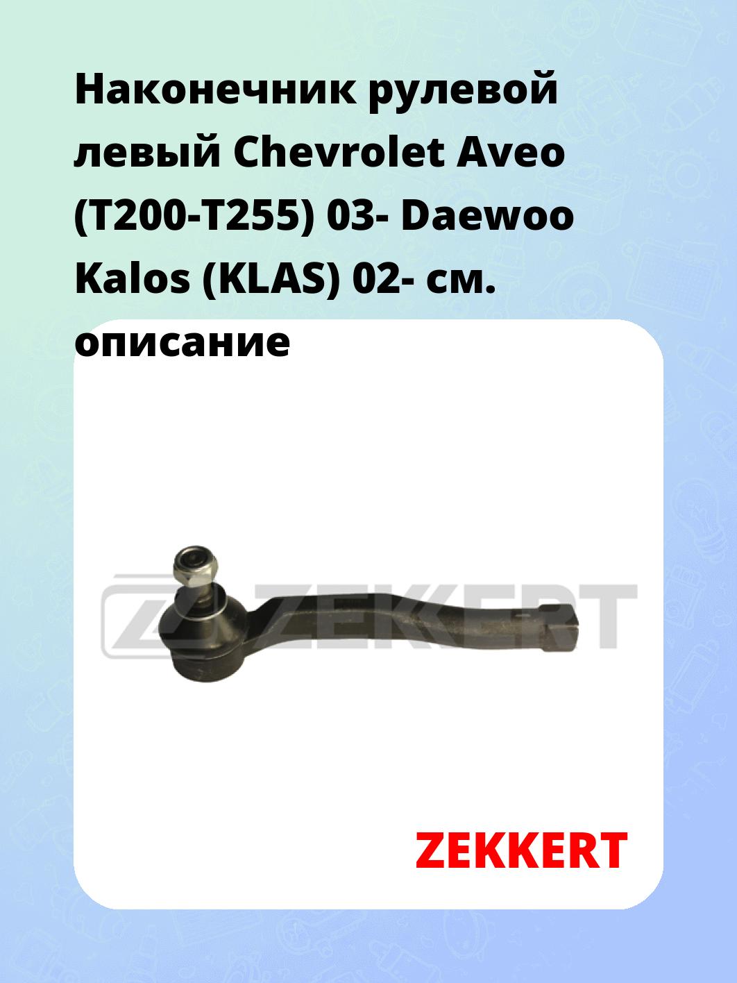 Наконечник рулевой ZEKKERT SN-2179