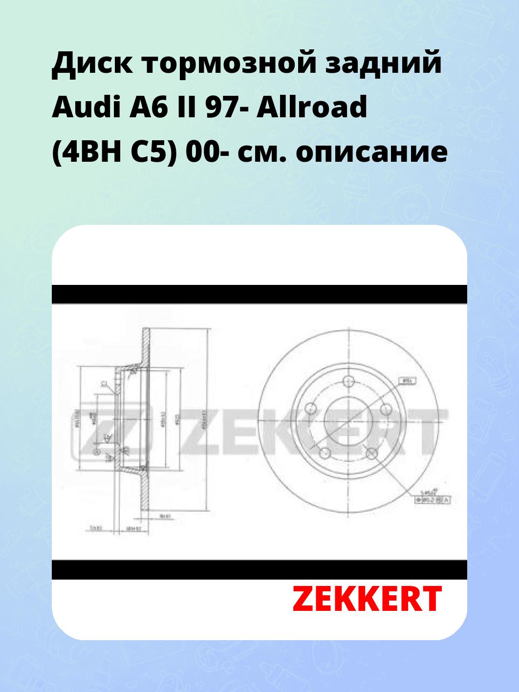 Диск тормозной ZEKKERT BS-5806