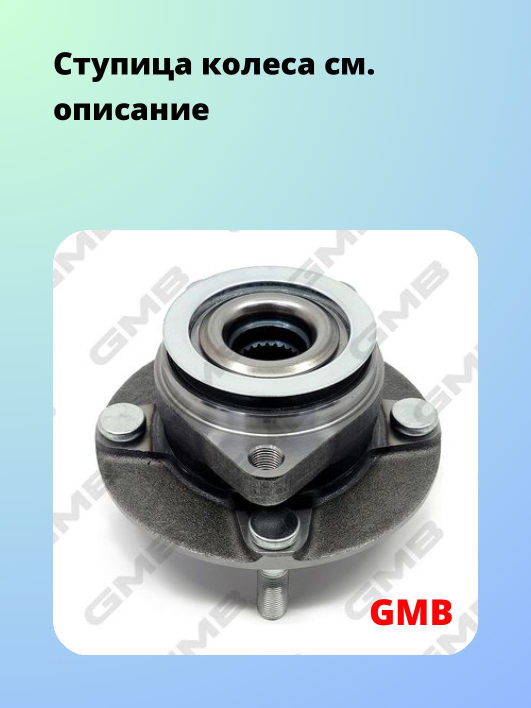 Ступица GMB GH31990M