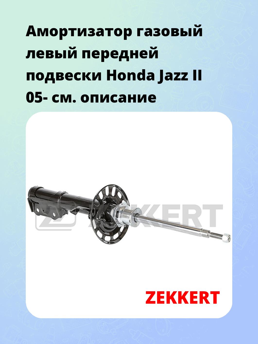 Амортизатор подвески ZEKKERT SG-4981