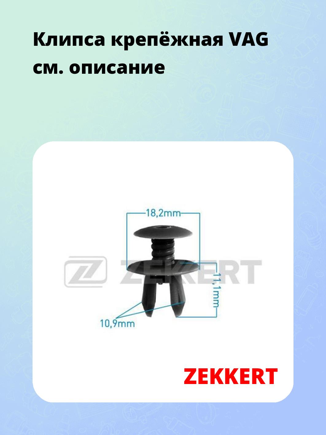 Запчасти ZEKKERT BE-1035