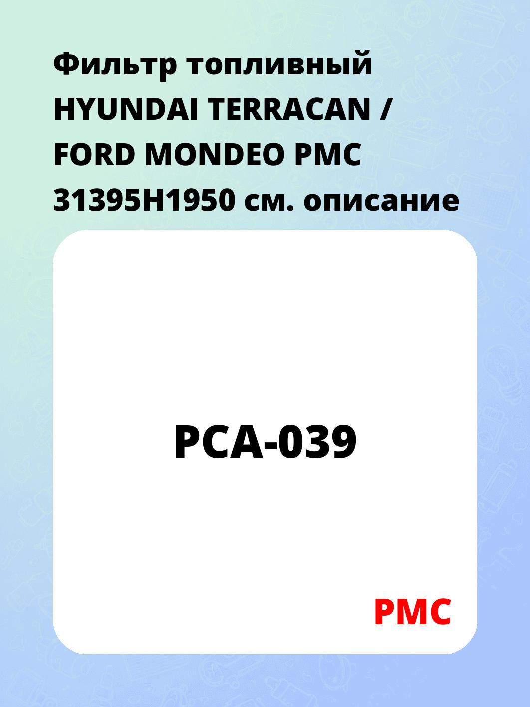 Фильтр топливный HYUNDAI TERRACAN / FORD MONDEO PMC 31395H1950