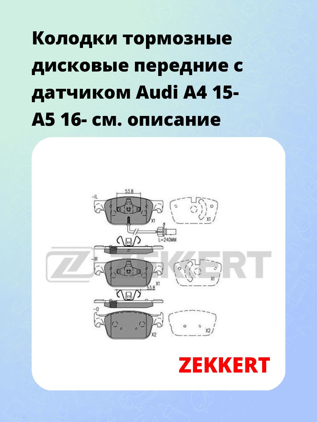 Колодки тормозные дисковые передние с датчиком Audi A4 15- A5 16-