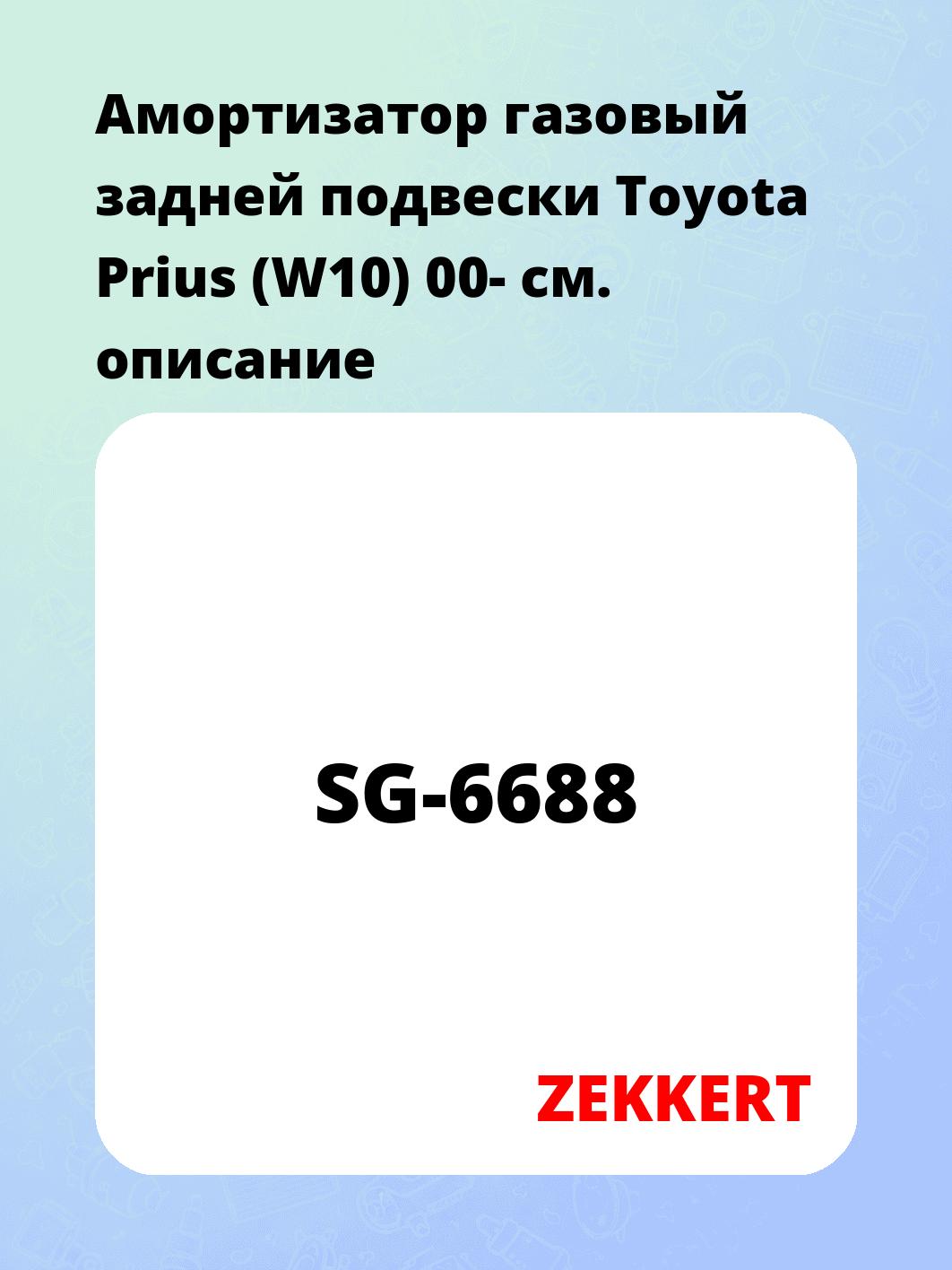 Амортизатор газовый задней подвески Toyota Prius (W10) 00-