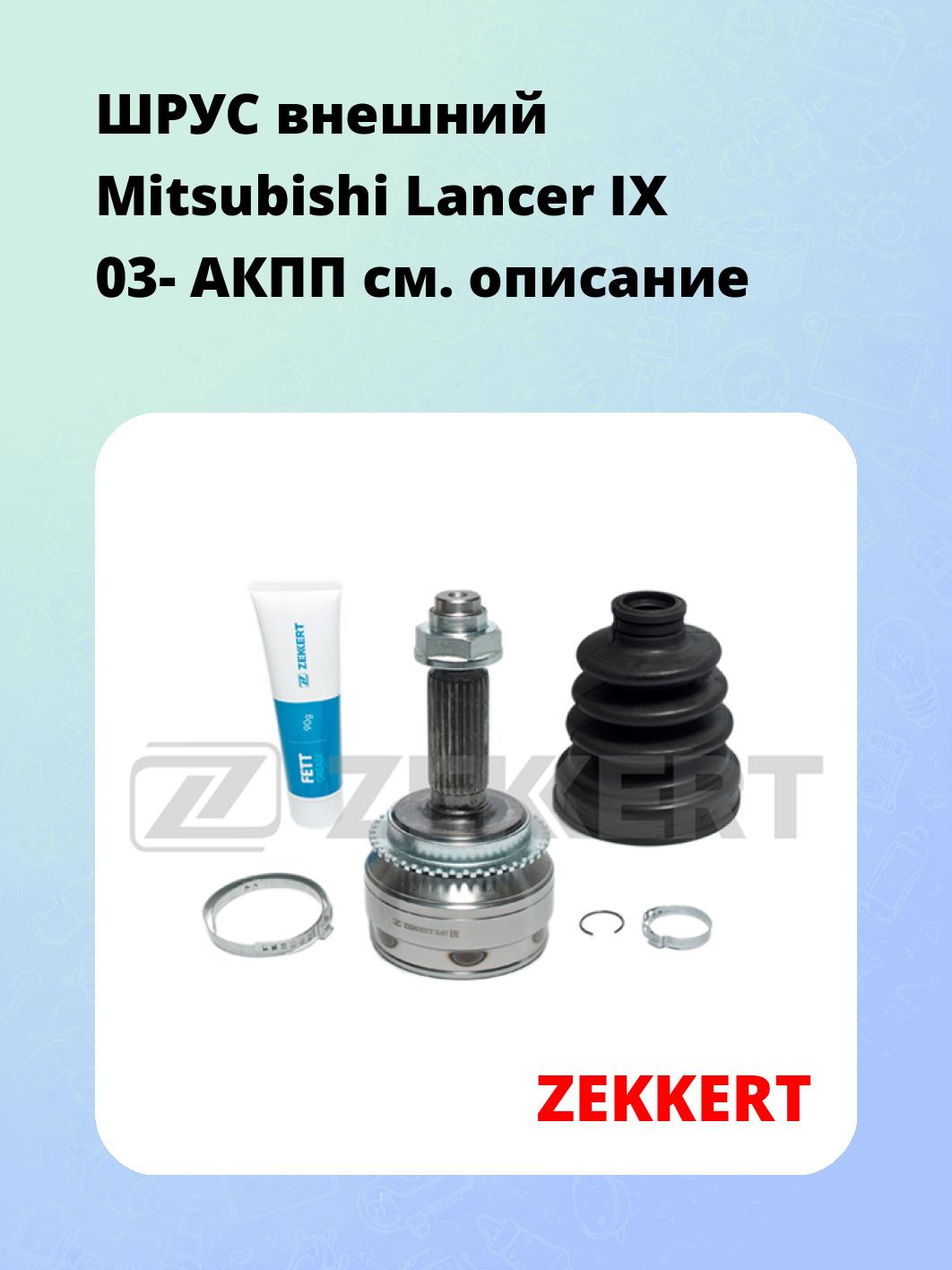 ШРУС наружный ZEKKERT GS-4611