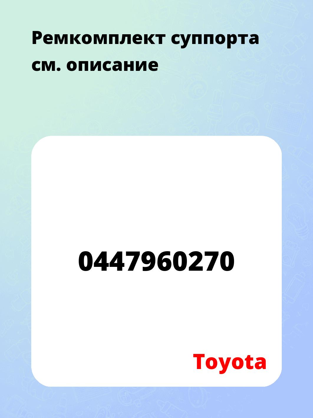 Ремкомплект суппорта